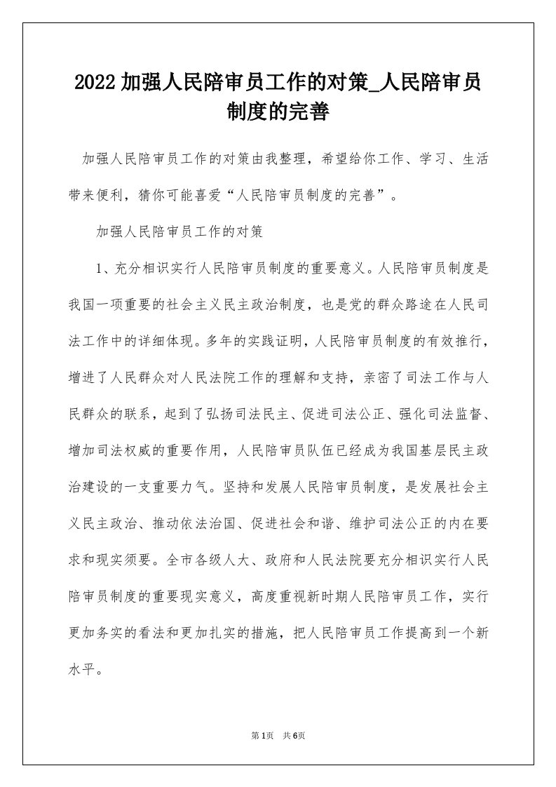 2022加强人民陪审员工作的对策_人民陪审员制度的完善