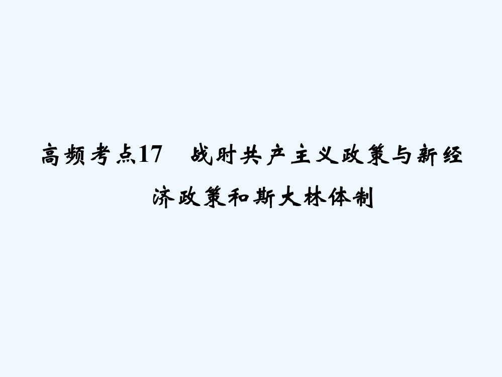 高一历史配套课件：高频考点17