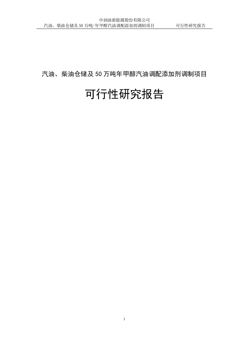 汽油、柴油仓储及50万吨年甲醇汽油调配添加剂调制可行性分析报告