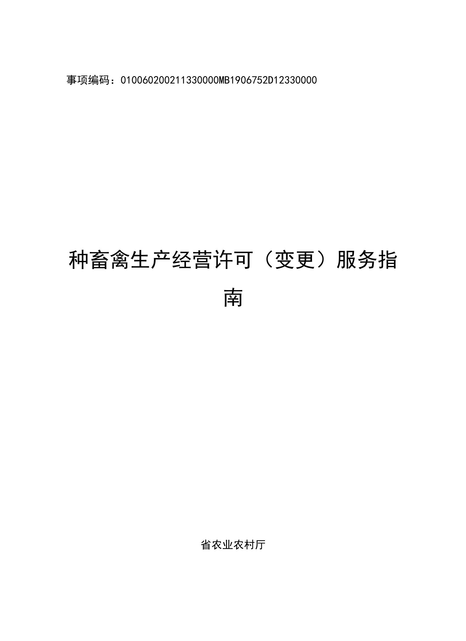 种畜禽生产经营许可（变更）(浙江省农业农村厅)