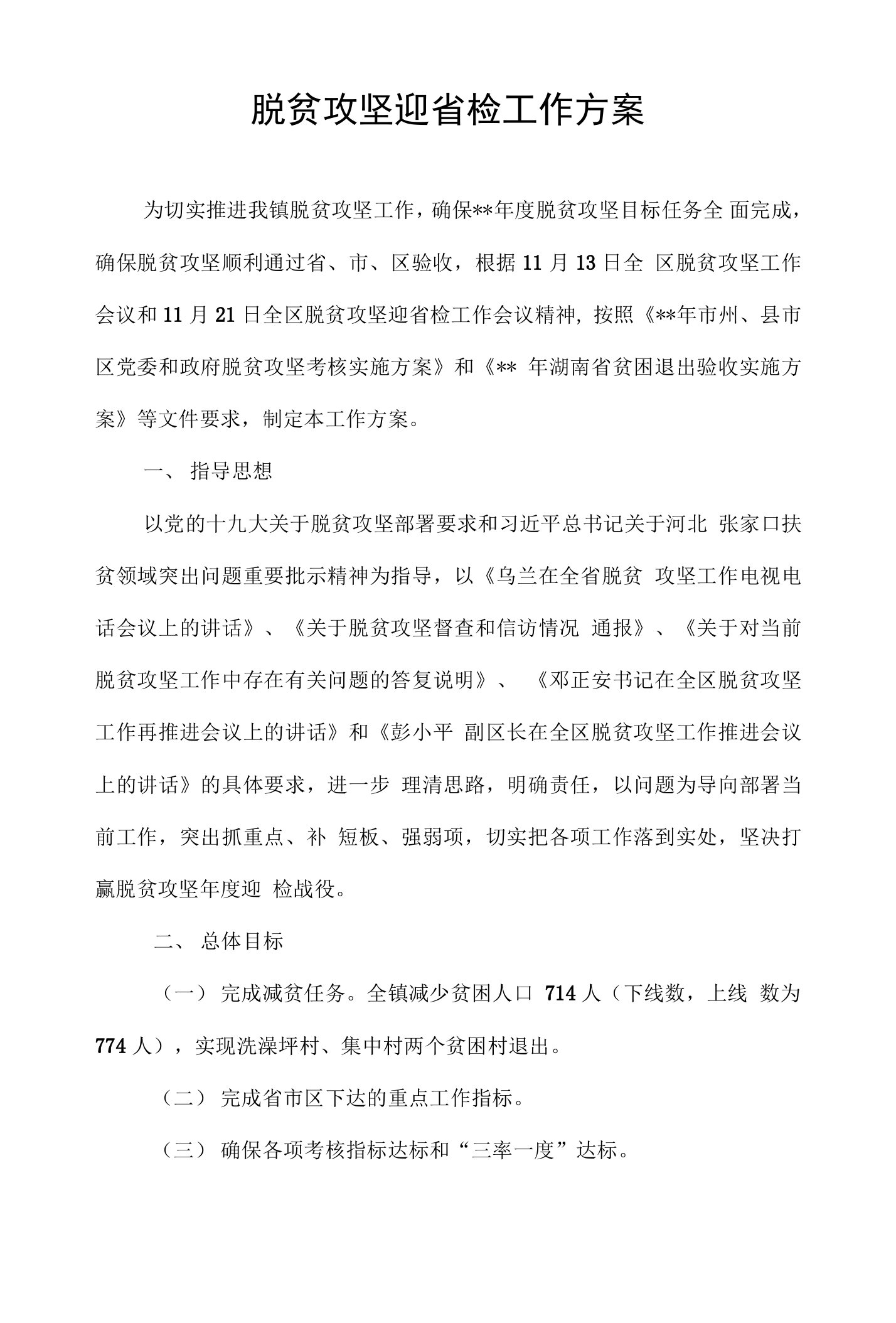 脱贫攻坚迎省检工作方案