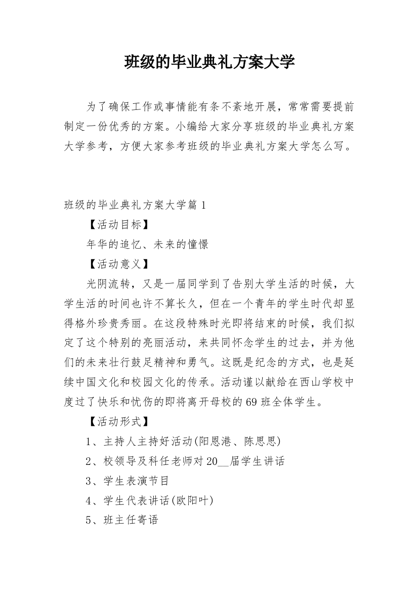 班级的毕业典礼方案大学