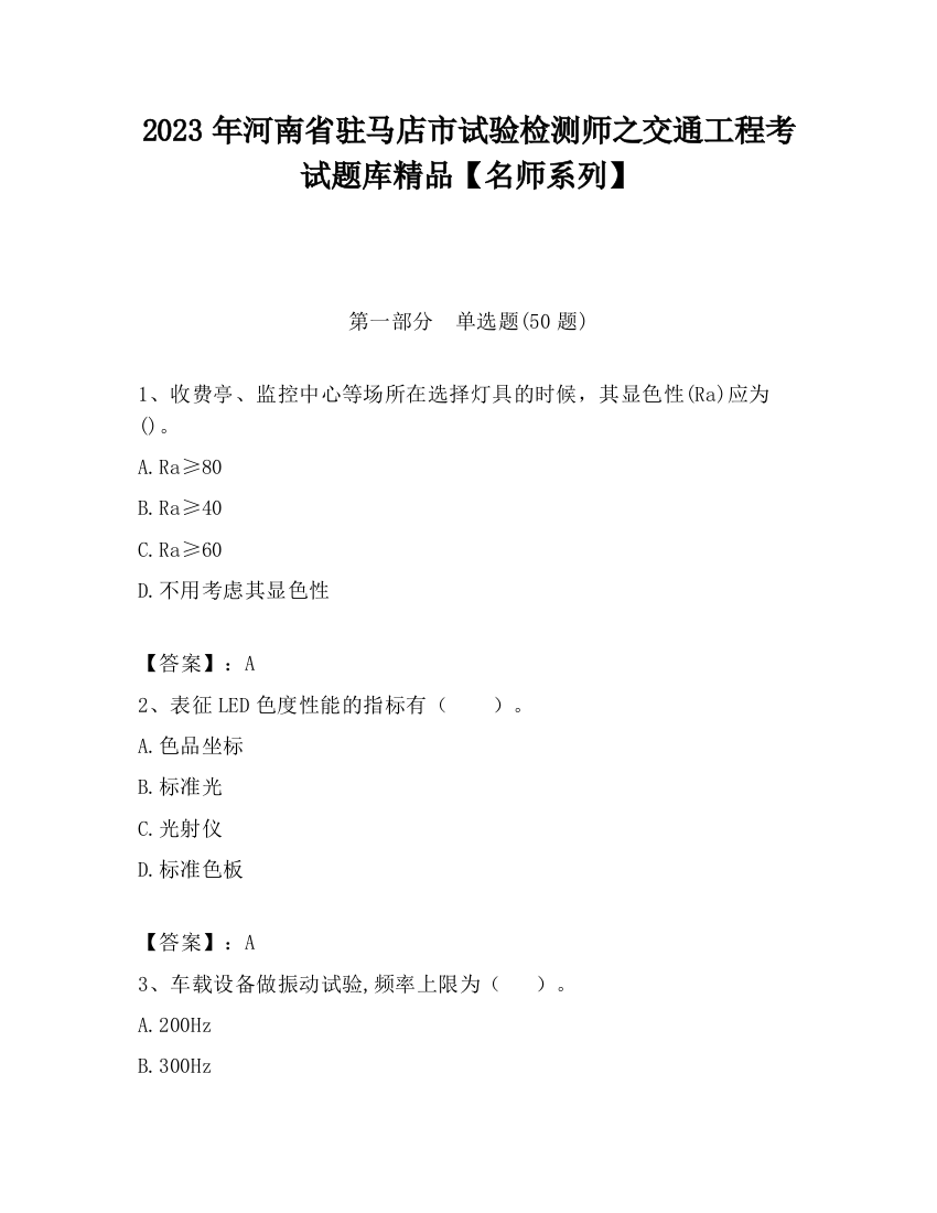 2023年河南省驻马店市试验检测师之交通工程考试题库精品【名师系列】