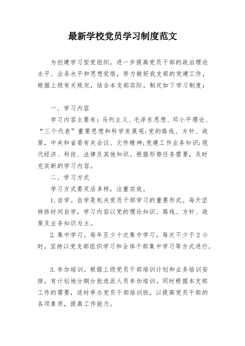 最新学校党员学习制度范文