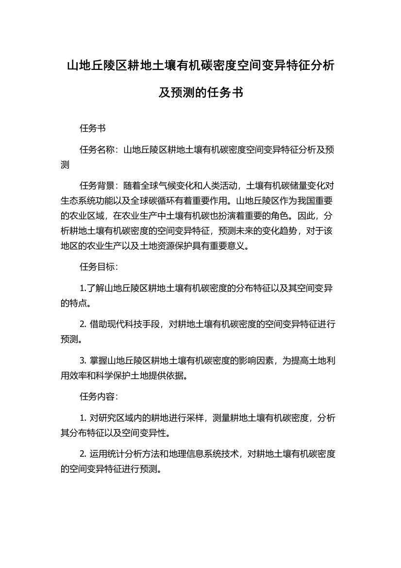 山地丘陵区耕地土壤有机碳密度空间变异特征分析及预测的任务书