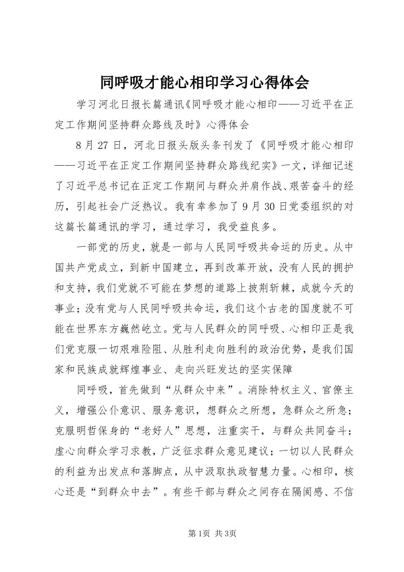 6同呼吸才能心相印学习心得体会