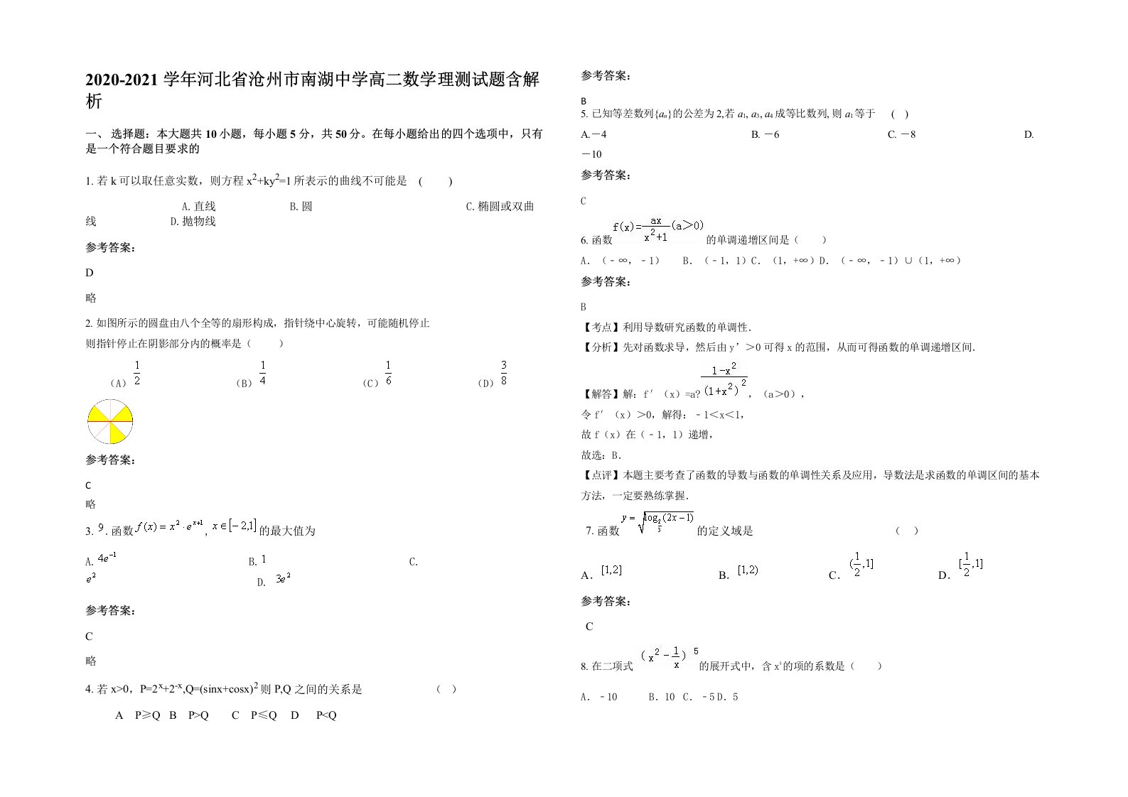 2020-2021学年河北省沧州市南湖中学高二数学理测试题含解析