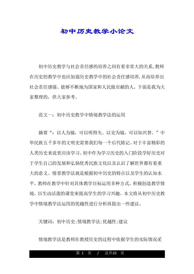 初中历史教学小论文