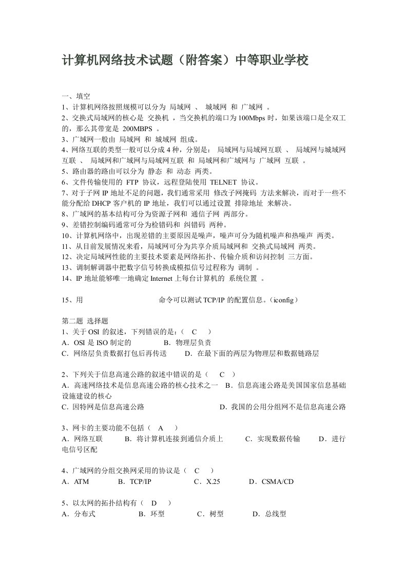 计算机网络技术试题附答案中等职业学校