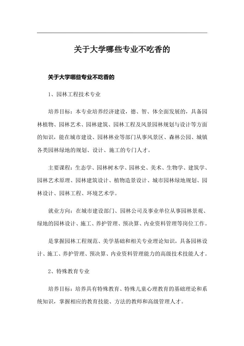 关于大学哪些专业不吃香的