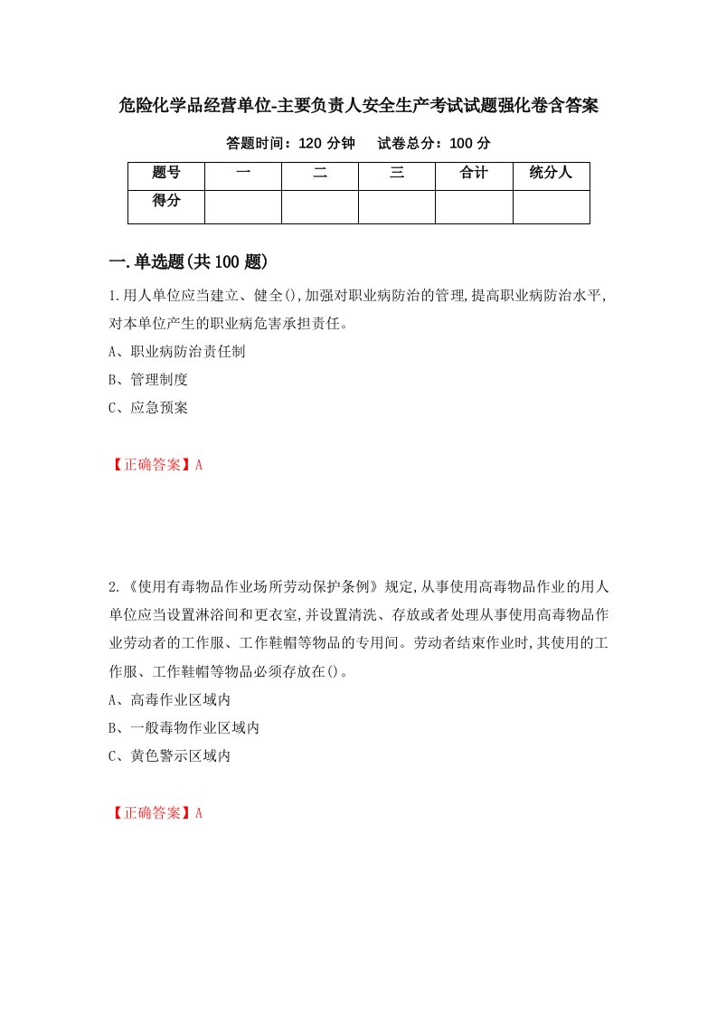 危险化学品经营单位-主要负责人安全生产考试试题强化卷含答案第95次