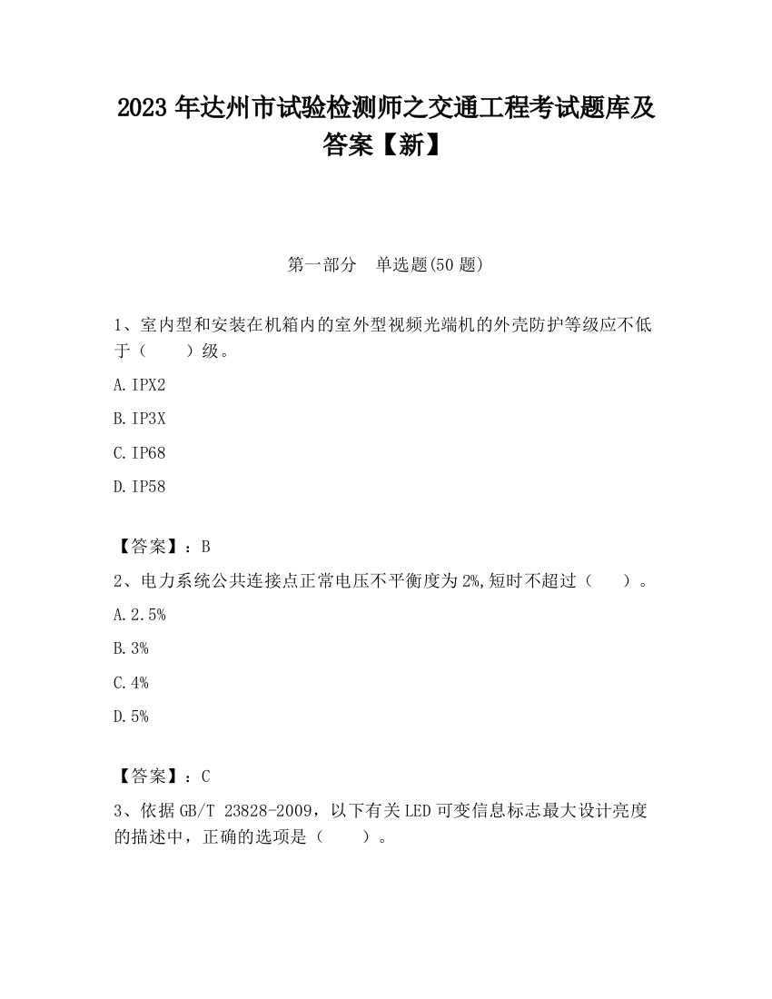 2023年达州市试验检测师之交通工程考试题库及答案【新】