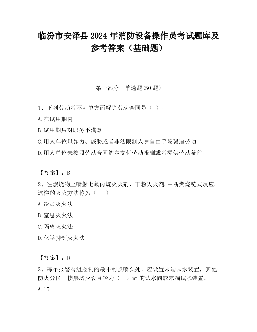 临汾市安泽县2024年消防设备操作员考试题库及参考答案（基础题）