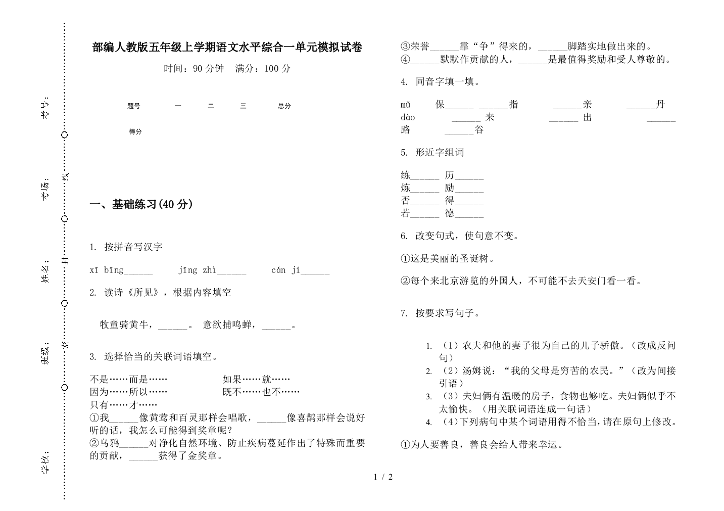 部编人教版五年级上学期语文水平综合一单元模拟试卷