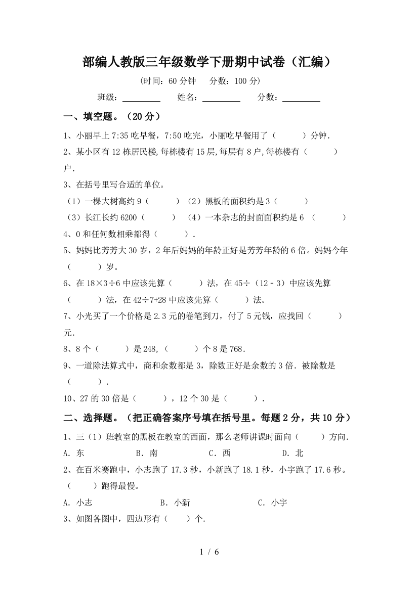 部编人教版三年级数学下册期中试卷(汇编)