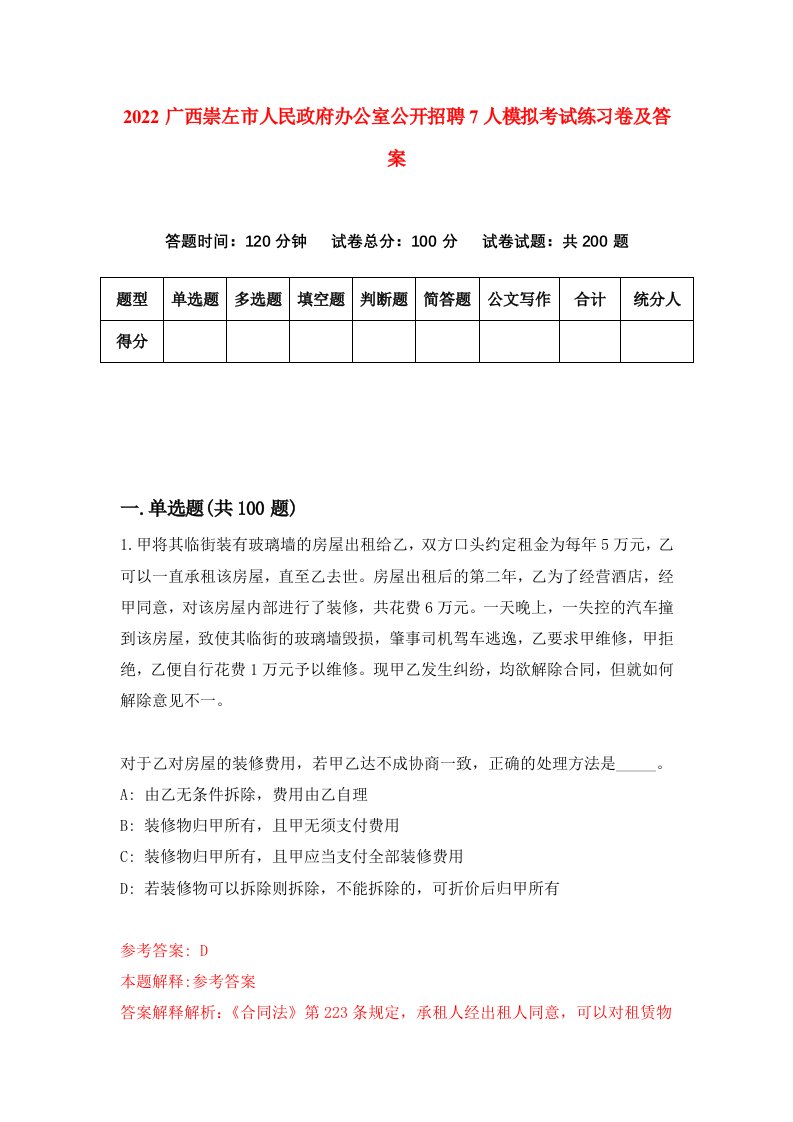 2022广西崇左市人民政府办公室公开招聘7人模拟考试练习卷及答案第8卷