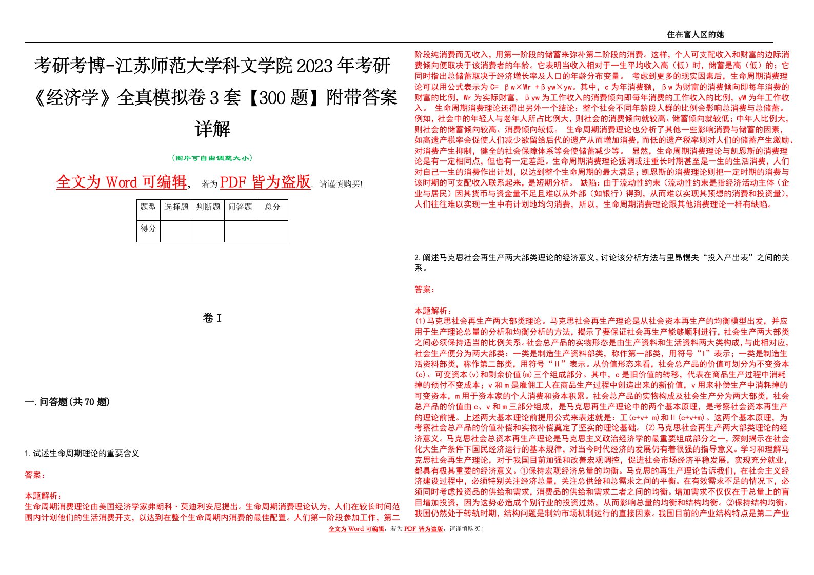 考研考博-江苏师范大学科文学院2023年考研《经济学》全真模拟卷3套【300题】附带答案详解V1.3