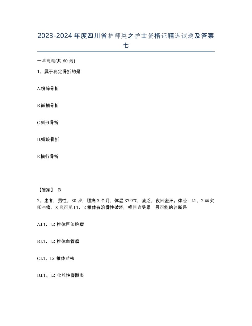 2023-2024年度四川省护师类之护士资格证试题及答案七