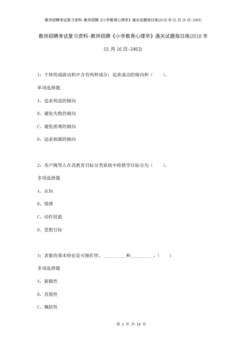 教师招聘考试复习资料-教师招聘小学教育心理学通关试题每日练2018年01月16日-2463