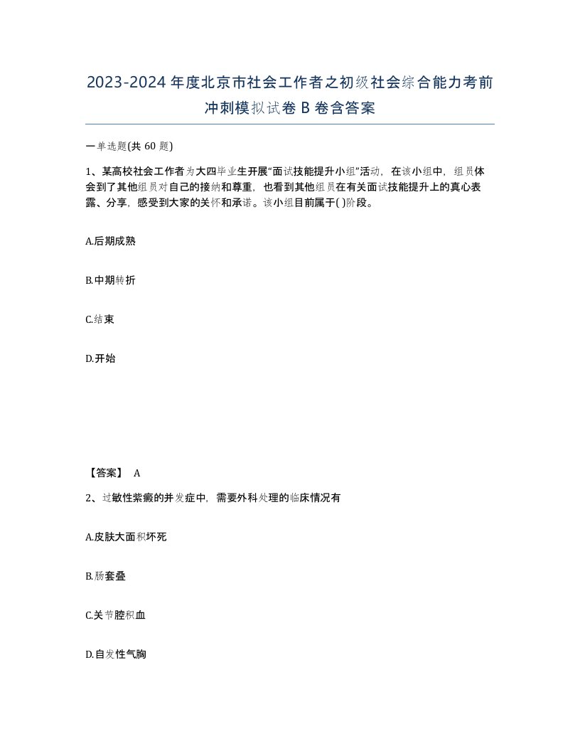 2023-2024年度北京市社会工作者之初级社会综合能力考前冲刺模拟试卷B卷含答案