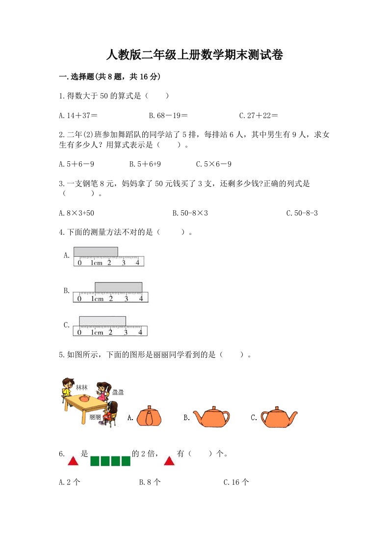 人教版二年级上册数学期末测试卷及完整答案（历年真题）