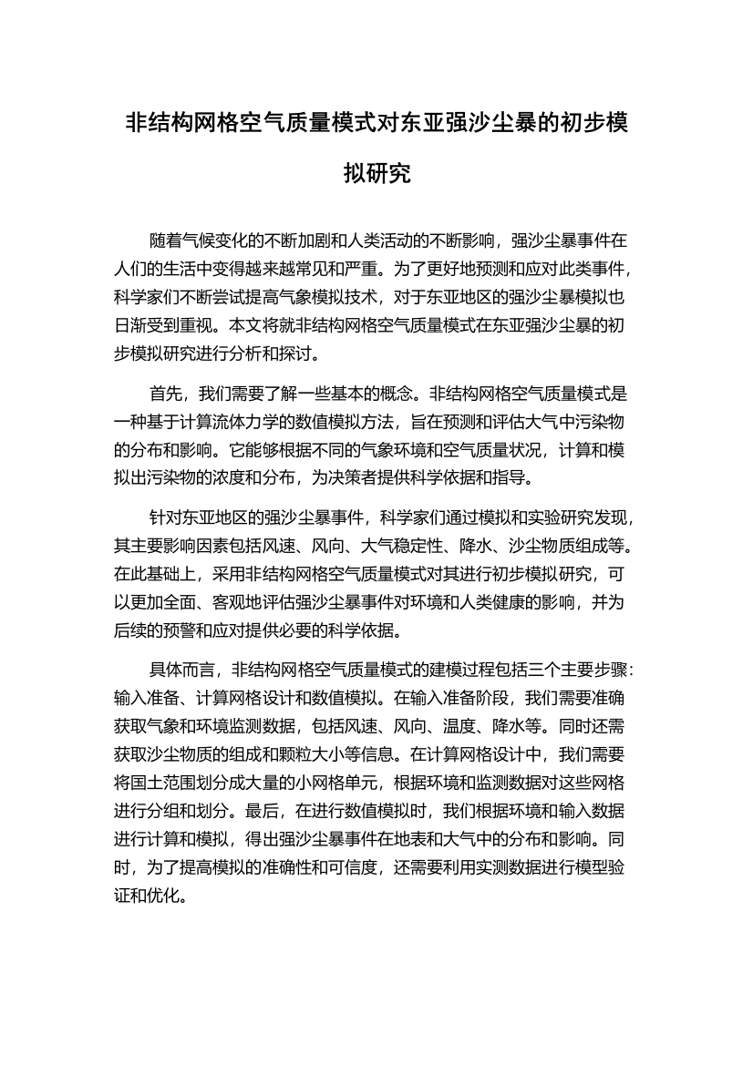 非结构网格空气质量模式对东亚强沙尘暴的初步模拟研究