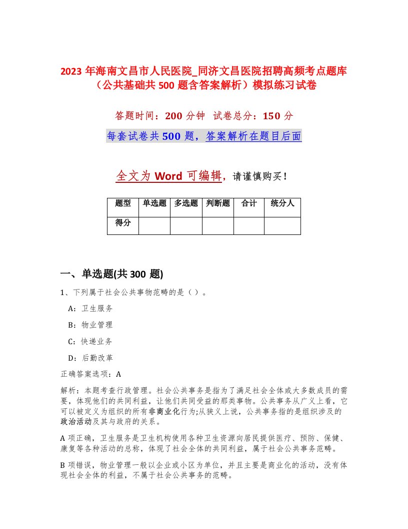 2023年海南文昌市人民医院_同济文昌医院招聘高频考点题库公共基础共500题含答案解析模拟练习试卷