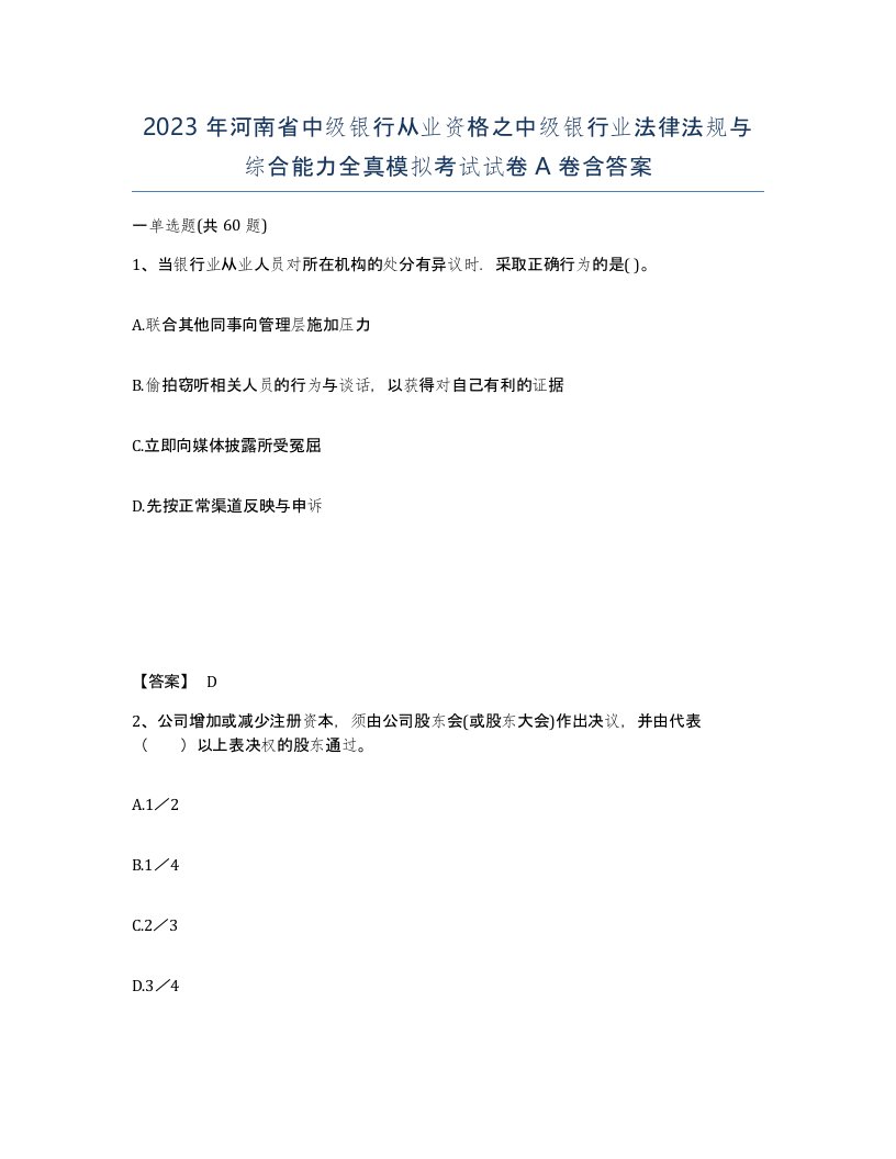 2023年河南省中级银行从业资格之中级银行业法律法规与综合能力全真模拟考试试卷A卷含答案