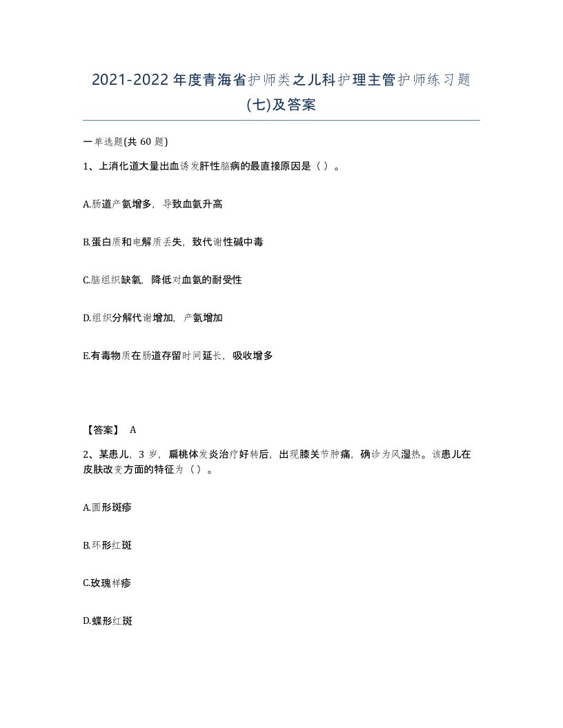 2021-2022年度青海省护师类之儿科护理主管护师练习题七及答案