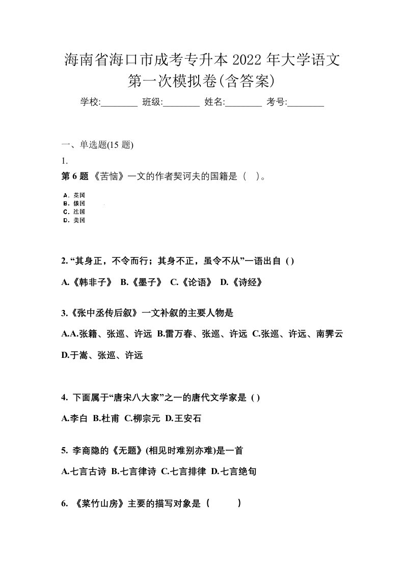 海南省海口市成考专升本2022年大学语文第一次模拟卷含答案