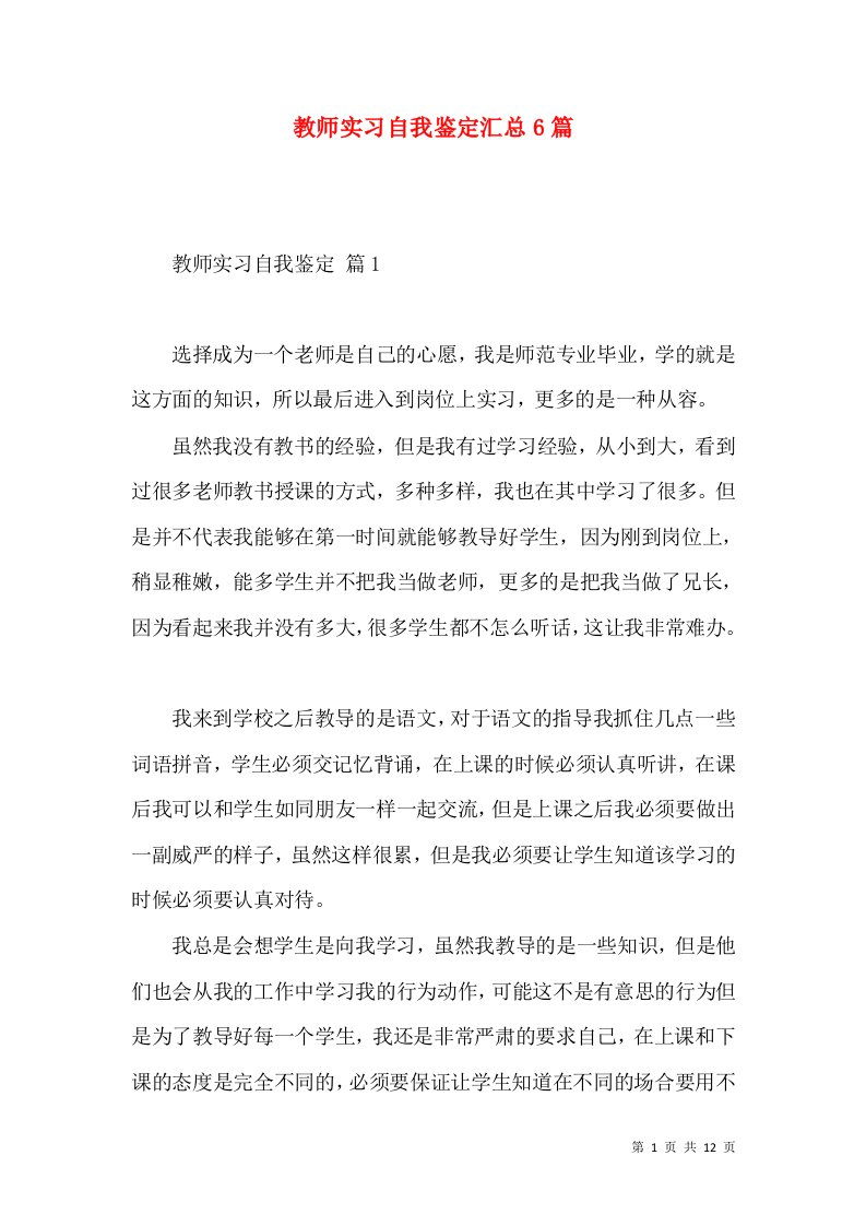 教师实习自我鉴定汇总6篇