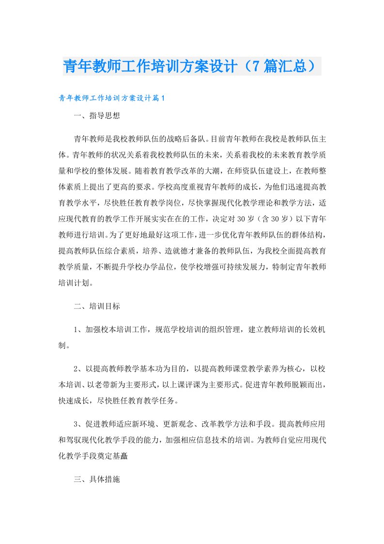 青年教师工作培训方案设计（7篇汇总）