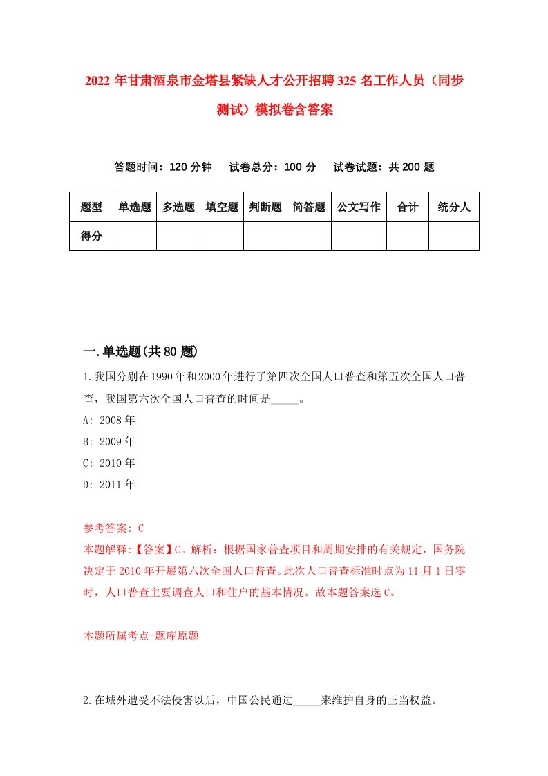 2022年甘肃酒泉市金塔县紧缺人才公开招聘325名工作人员同步测试模拟卷含答案5