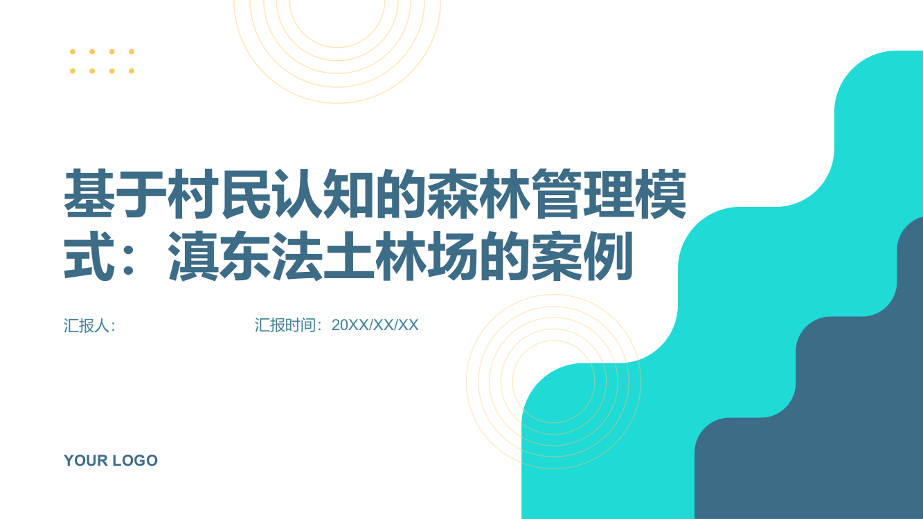 基于村民认知的森林管理模式：滇东法土林场的案例