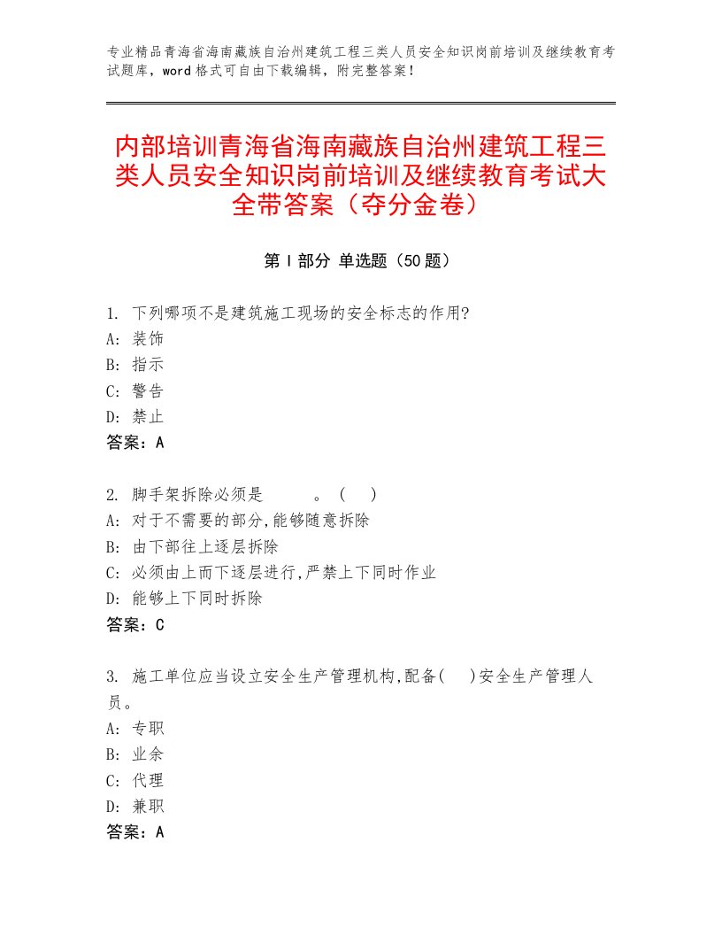 内部培训青海省海南藏族自治州建筑工程三类人员安全知识岗前培训及继续教育考试大全带答案（夺分金卷）