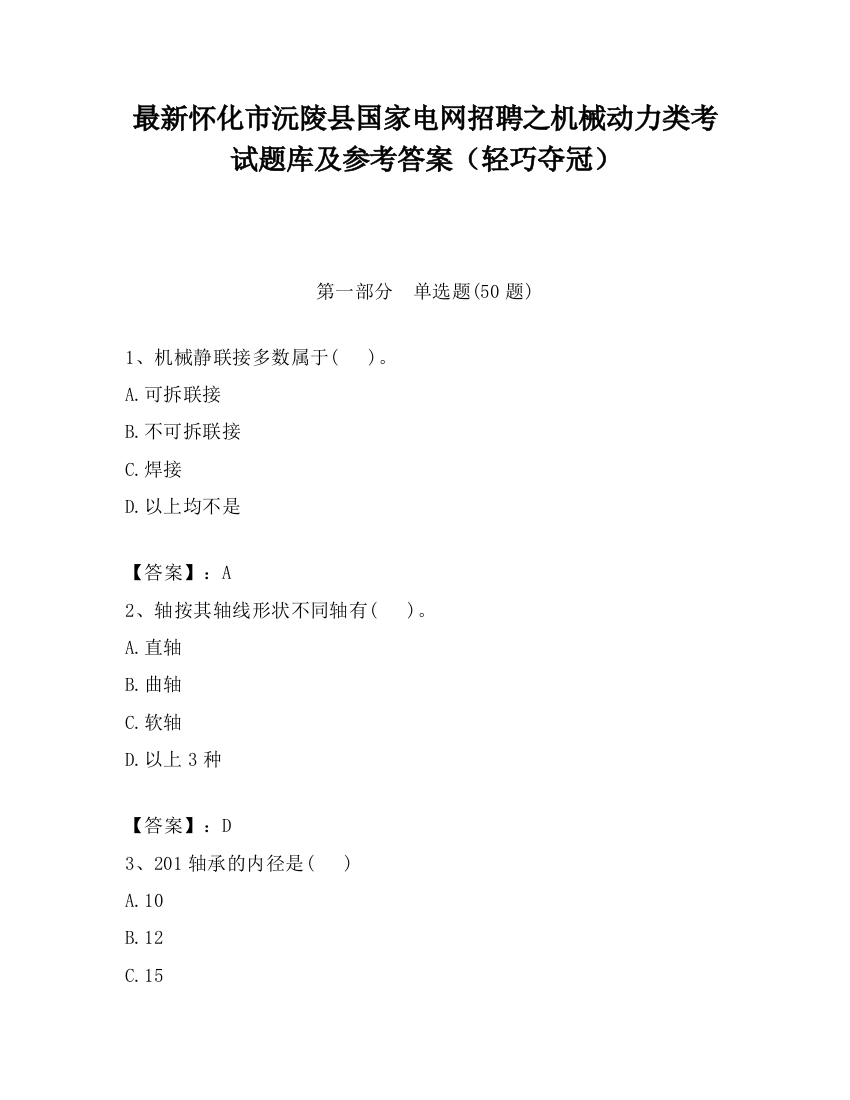 最新怀化市沅陵县国家电网招聘之机械动力类考试题库及参考答案（轻巧夺冠）