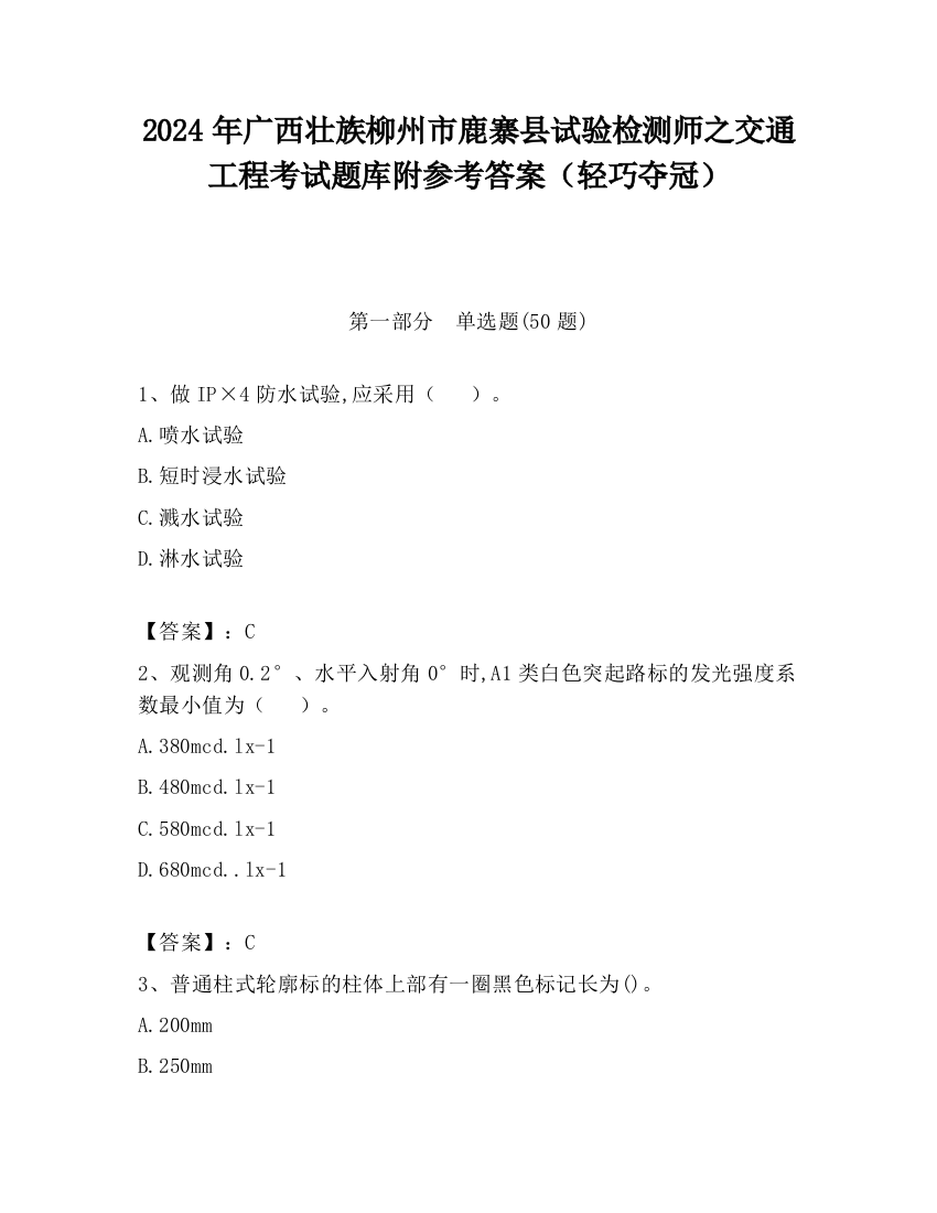 2024年广西壮族柳州市鹿寨县试验检测师之交通工程考试题库附参考答案（轻巧夺冠）