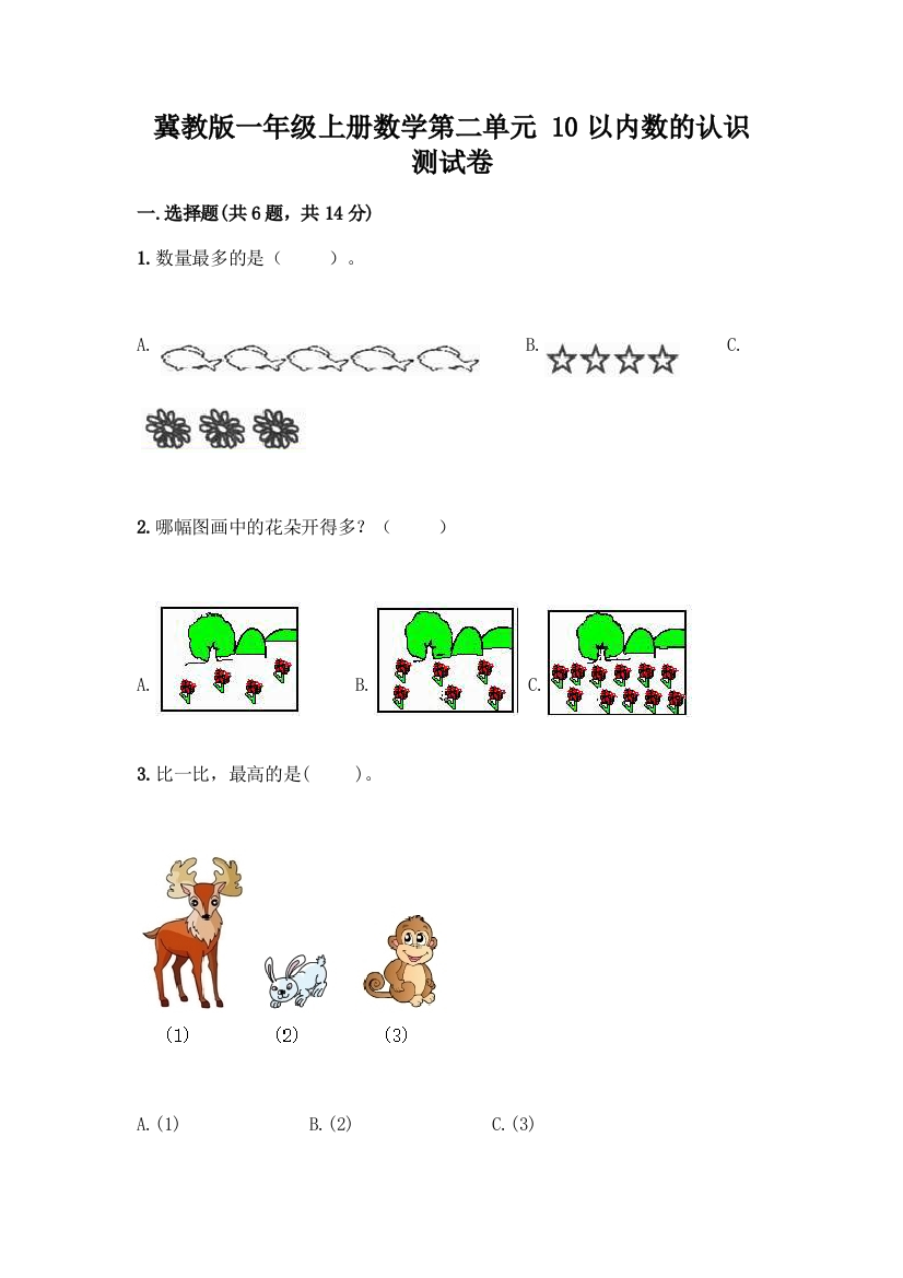 冀教版一年级上册数学第二单元-10以内数的认识-测试卷有精品答案