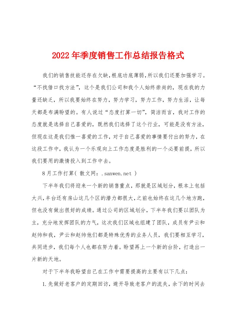 2022年季度销售工作总结报告格式