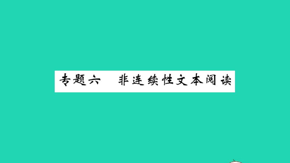 安徽专版九年级语文下册专题复习六非连续文本阅读作业课件新人教版