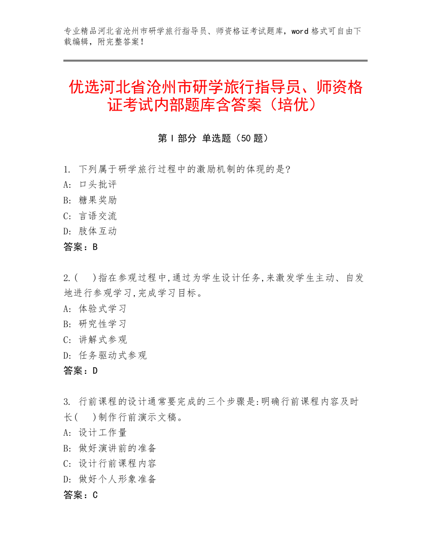 优选河北省沧州市研学旅行指导员、师资格证考试内部题库含答案（培优）