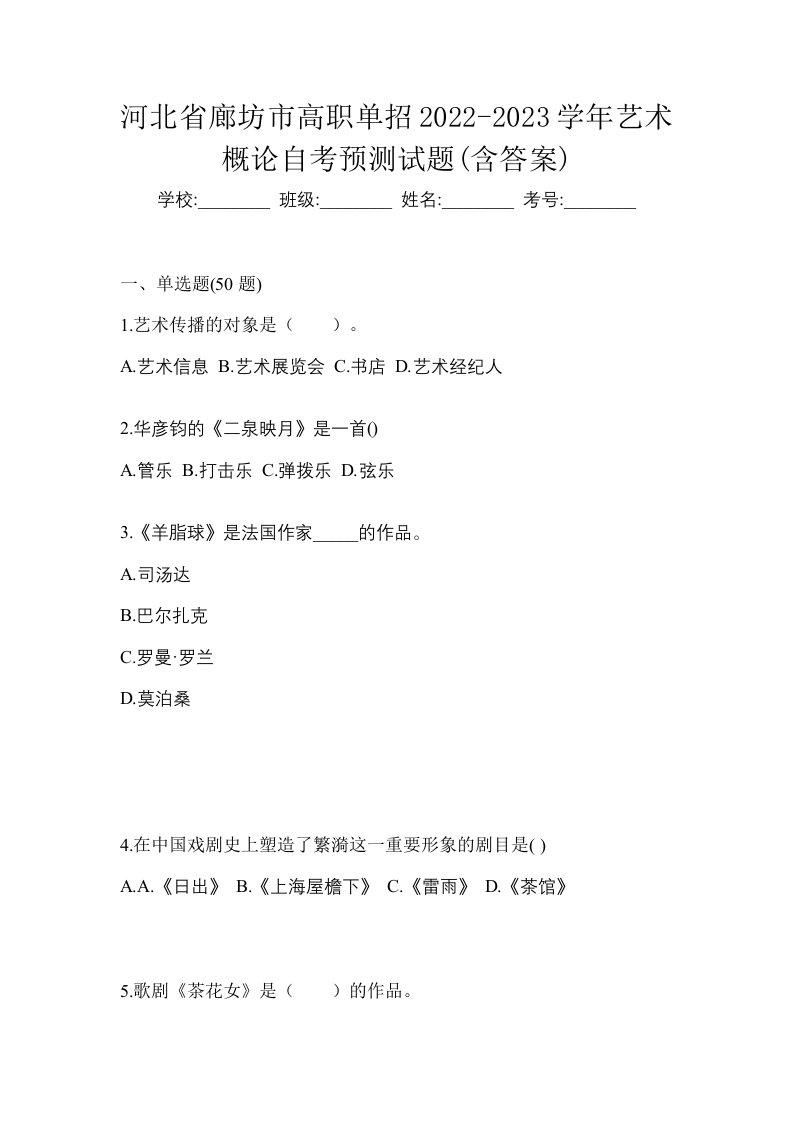 河北省廊坊市高职单招2022-2023学年艺术概论自考预测试题含答案