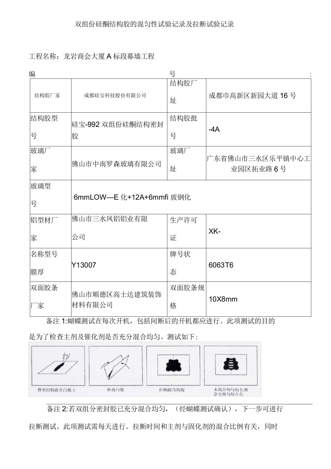 双组份硅酮结构胶的混匀性试验记录及拉断试验记录