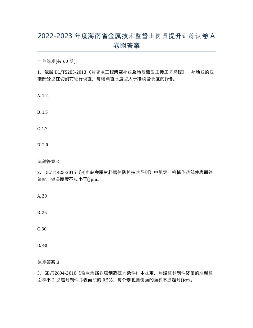 20222023年度海南省金属技术监督上岗员提升训练试卷A卷附答案