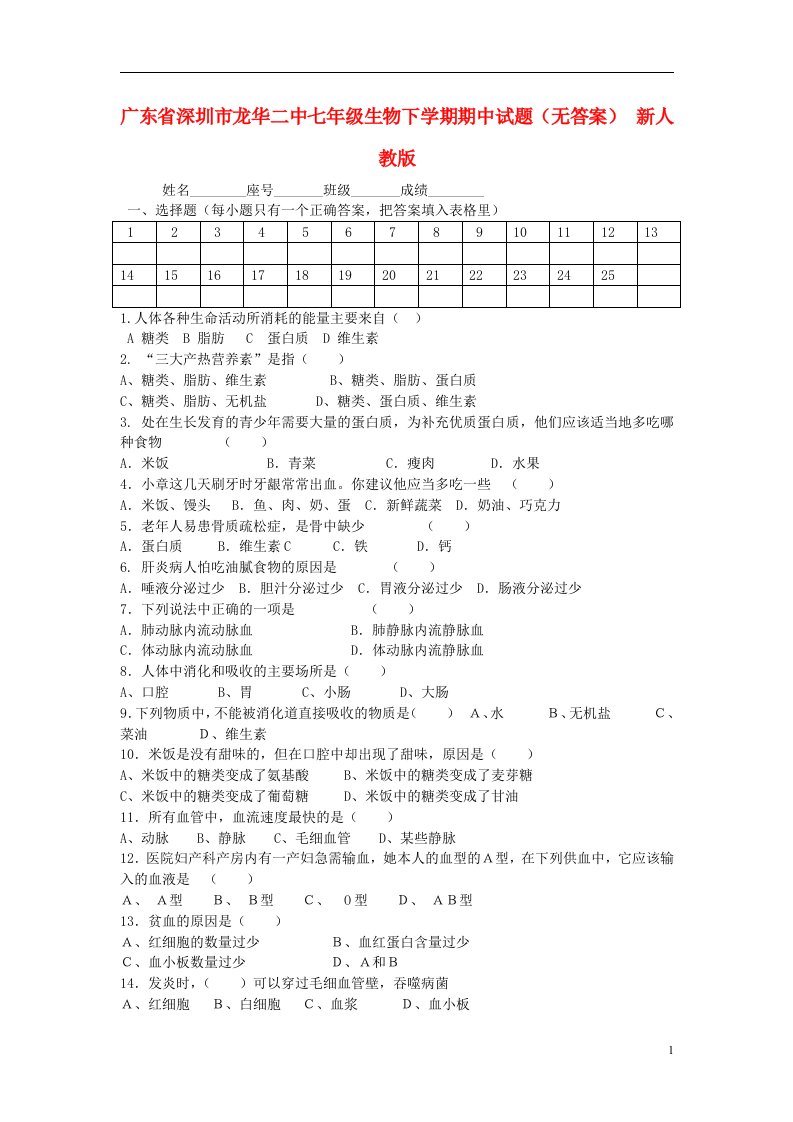 广东省深圳市龙华二中七级生物下学期期中试题（无答案）