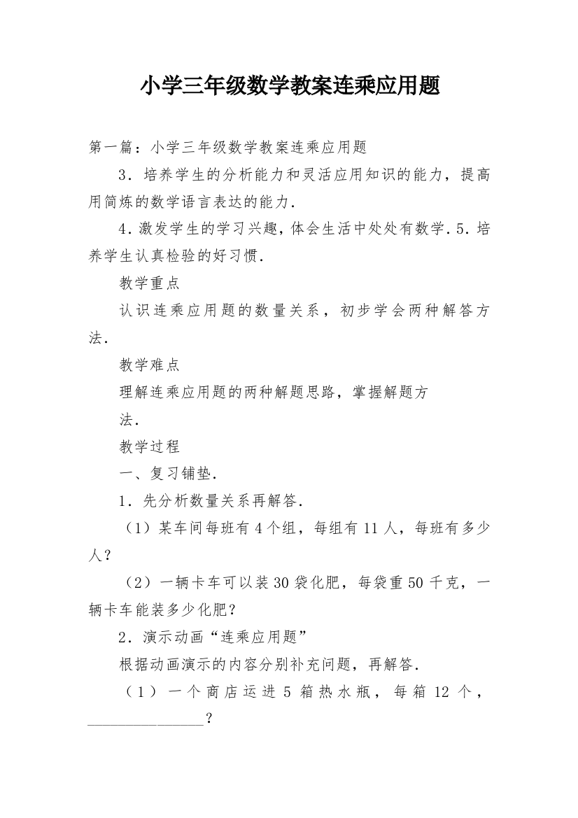 小学三年级数学教案连乘应用题精编