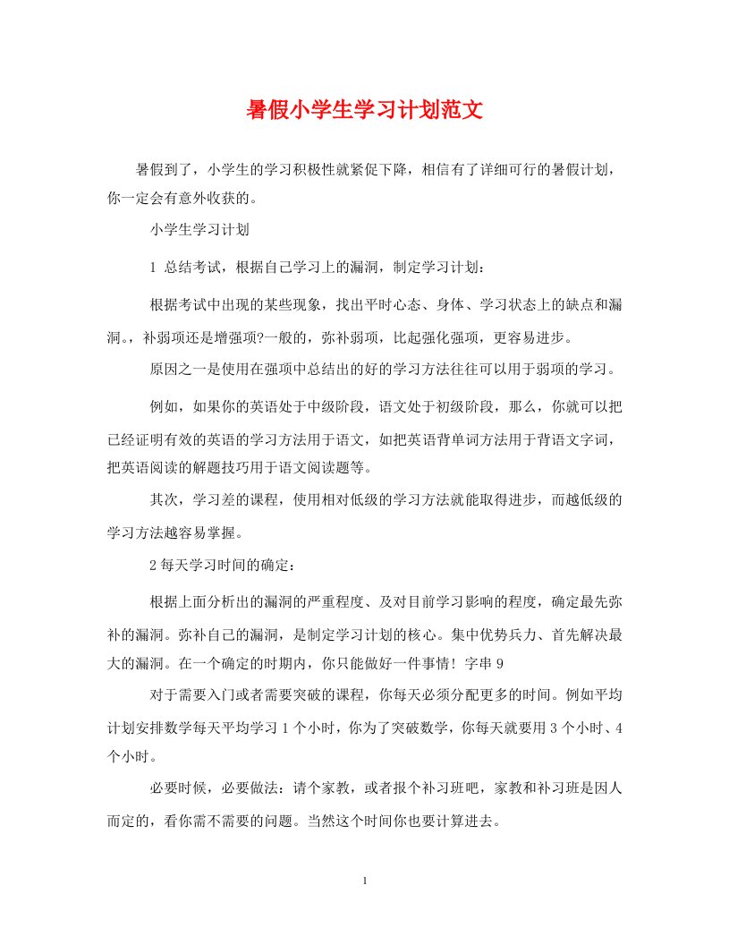 精编暑假小学生学习计划范文