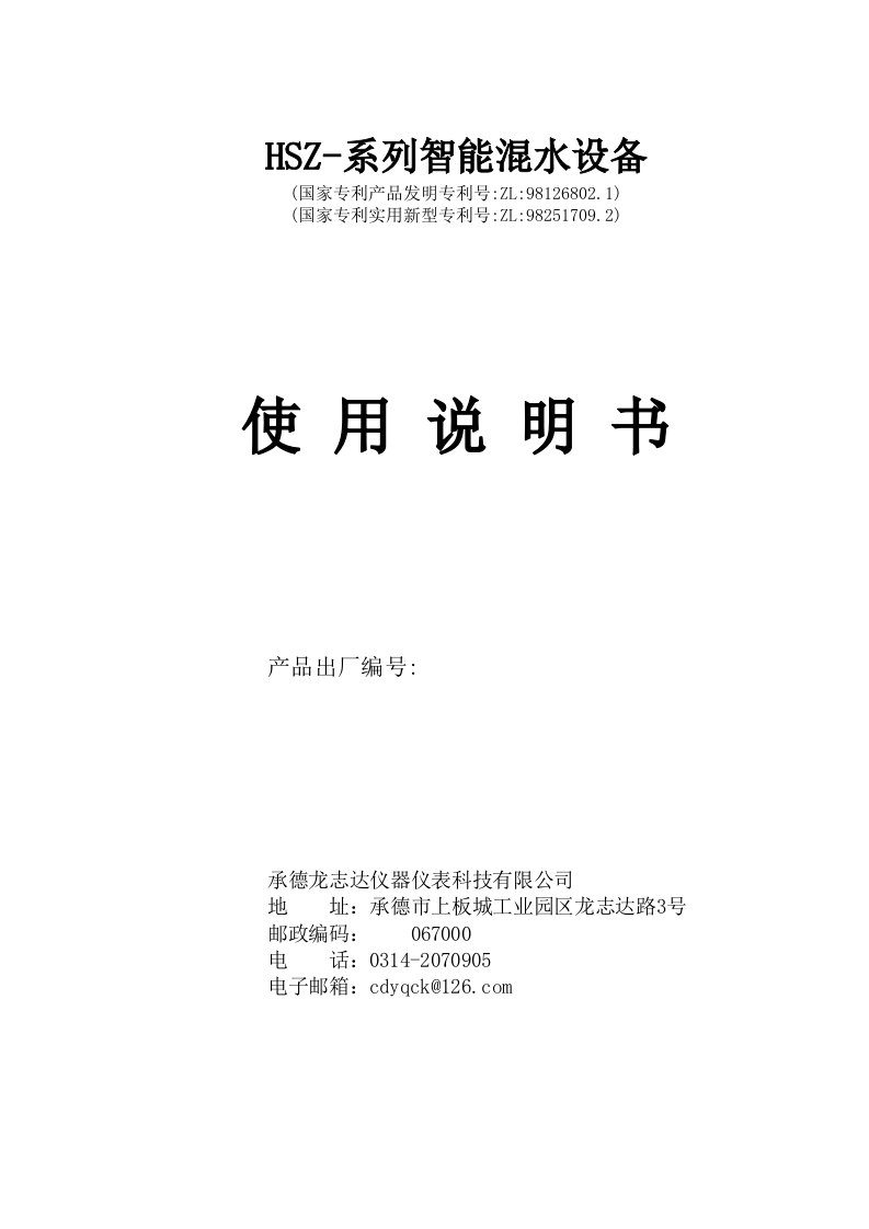 浴池用恒温恒压智能自动变频混水器使用说明书