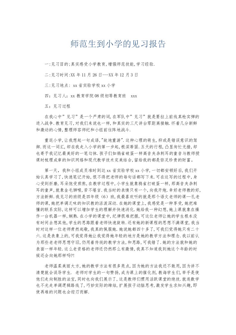 实习报告师范生到小学的见习报告