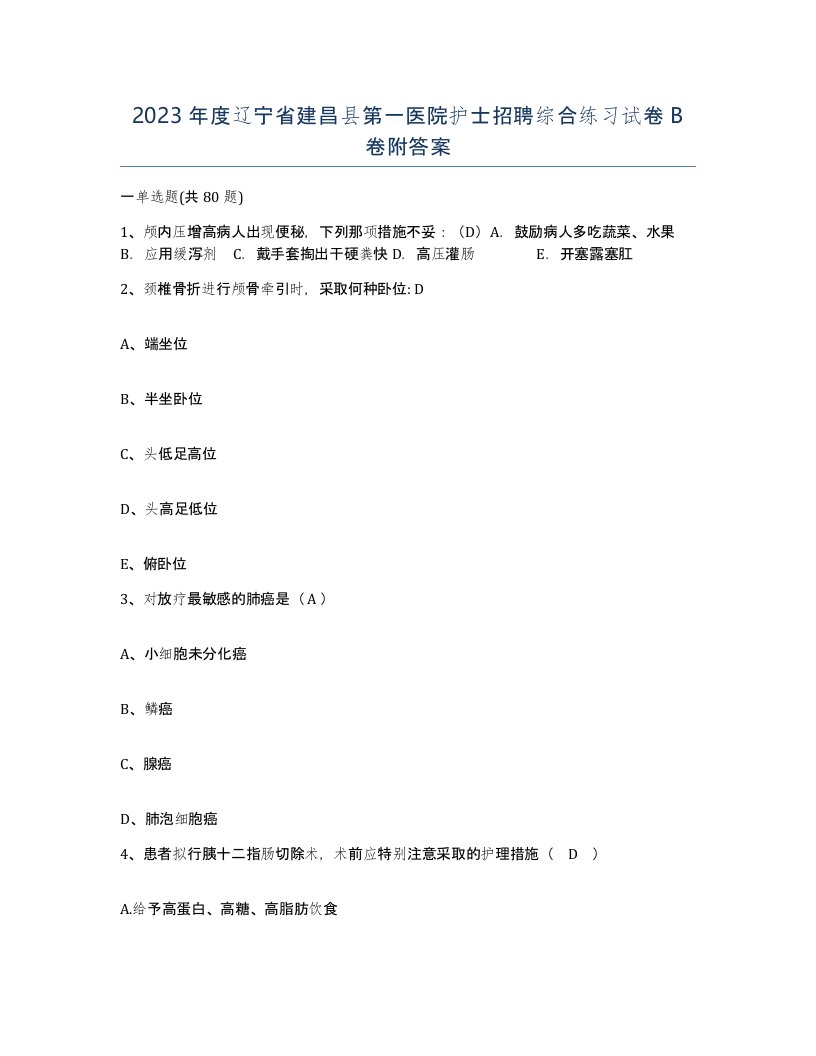 2023年度辽宁省建昌县第一医院护士招聘综合练习试卷B卷附答案